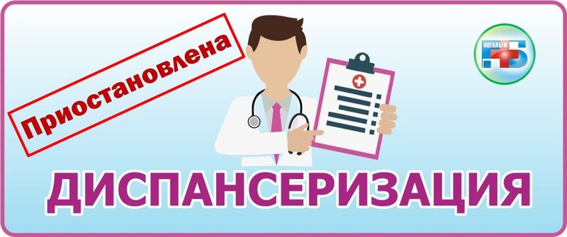 О приостановлении диспансеризации