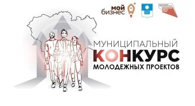 Продолжается прием заявок на участие в муниципальном конкурсе молодежных бизнес-проектов