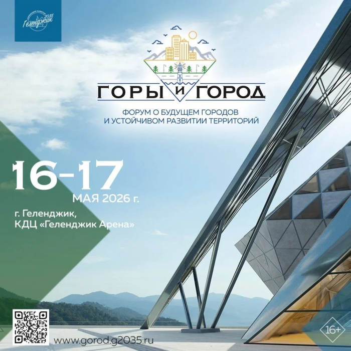 В Геленджике пройдет первый урбанистический форум «Горы и город» 