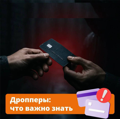 Кто такие дропперы и как не стать участником аферы