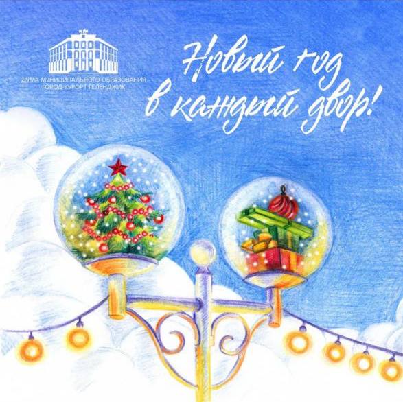 Новогодние представления в микрорайонах Геленджика