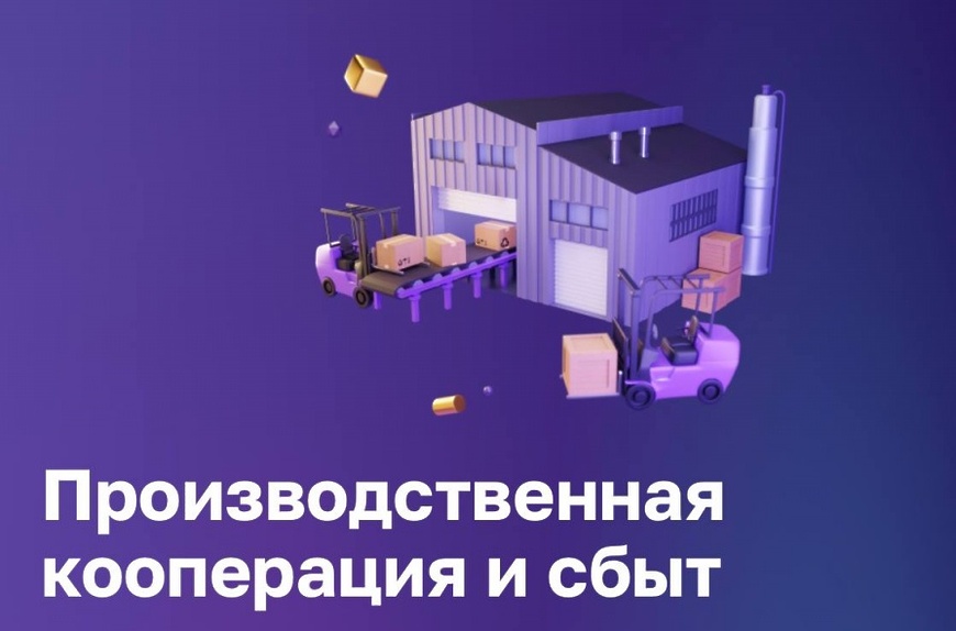 Производственная кооперация и сбыт -  сервис платформы МСП.РФ в помощь предпринимателям