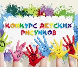 Конкурс детских рисунков