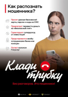 информационная кампания по кибербезопасности «Клади трубку»