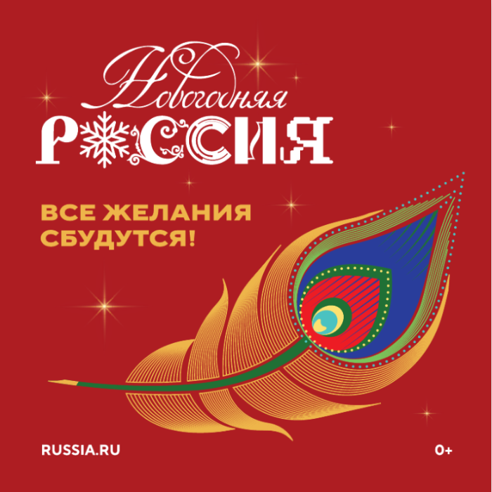 Всероссийская акция «Новогодняя Россия» объединяет страну