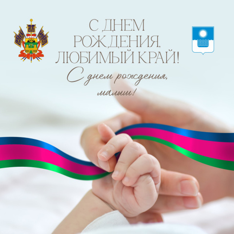 С днем рождения, любимый край! С днем рождения, малыш!