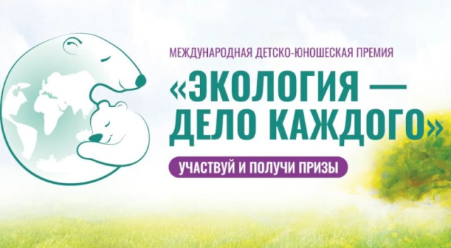 Геленджичане примут участие в премии «Экология – дело каждого». Присоединяйтесь!