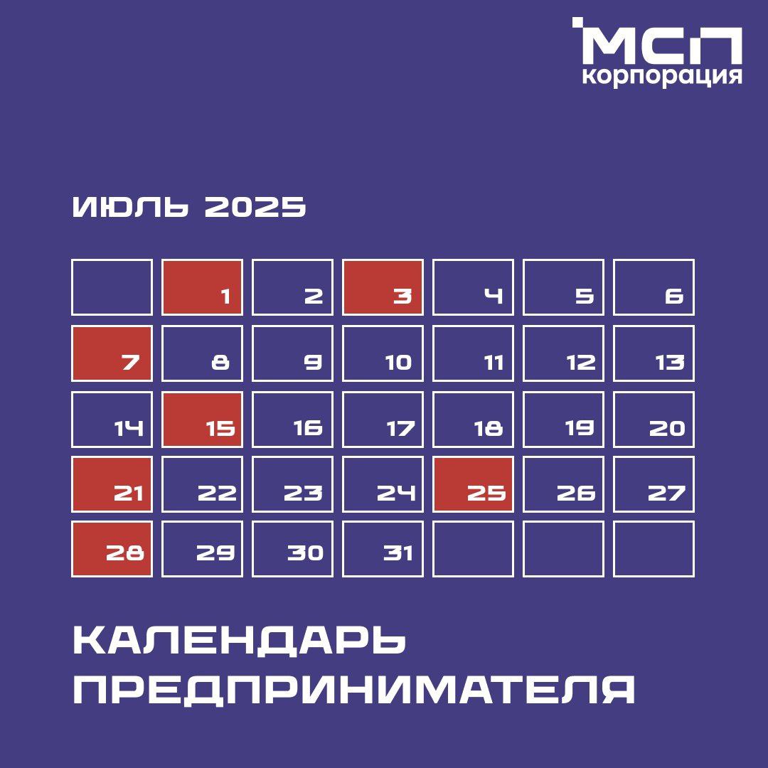 Календарь предпринимателя на июль 2025 года