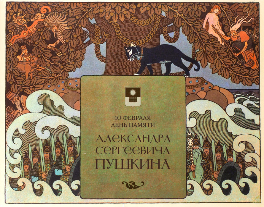 10 февраля – день памяти Александра Сергеевича Пушкина