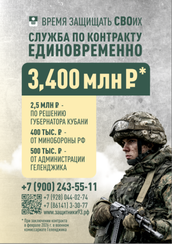 Военный комиссариат Геленджика приглашает к заключению контракта на прохождение службы