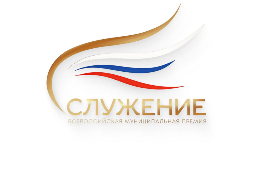 Продолжается приём заявок на III Всероссийскую муниципальную премию «Служение»! 