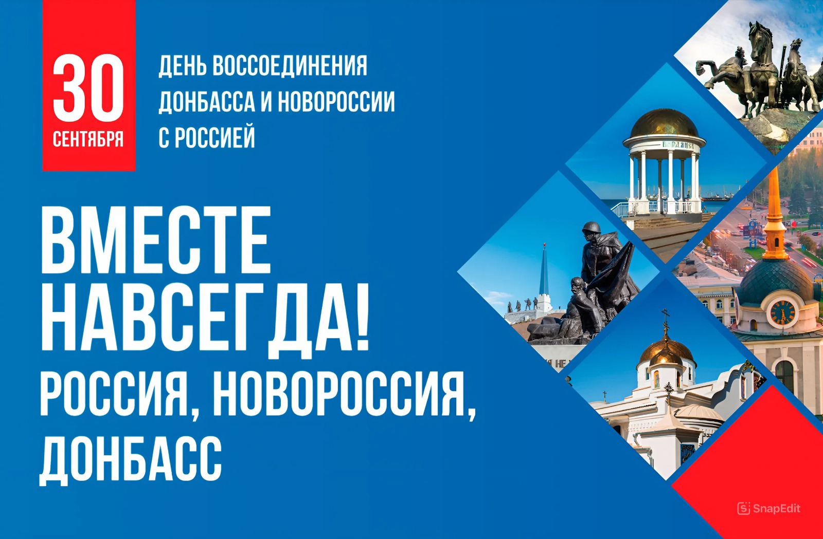 30 сентября в России будет отмечаться День воссоединения России и ДНР, ЛНР, Запорожской и Херсонской областей