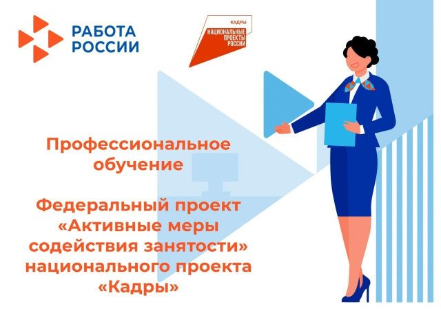 Информация о бесплатном обучении в рамках федерального проекта «Активные меры содействия занятости» национального проекта «Кадры»