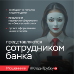 В России продолжается информационная кампания «Клади трубку», инициированная Банком России, МВД России и Генпрокуратурой. В России продолжается информационная кампания «Клади трубку», инициированная Банком России, МВД России и Генпрокуратурой.