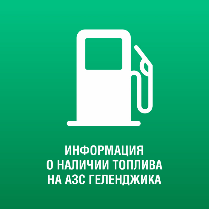 О наличии топлива на АЗС Геленджика по состоянию на 17:00, 13 июля 