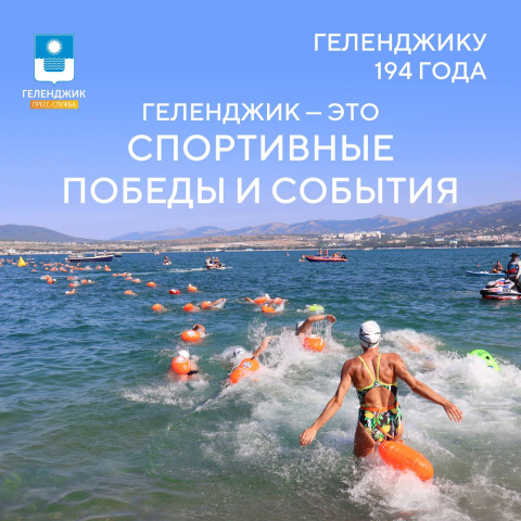 Геленджик — это спортивные победы и события