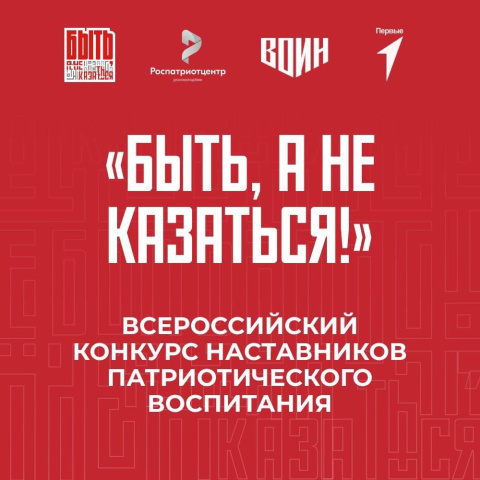 Жители Геленджика, примите участие во Всероссийском конкурсе наставников «Быть, а не казаться» 