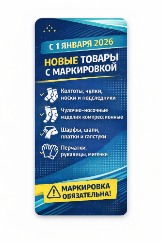 НОВЫЕ ТРЕБОВАНИЯ К МАРКИРОВКЕ ТОВАРОВ С 1 ЯНВАРЯ 2026 ГОДА
