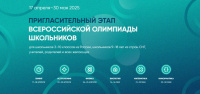 Сириус проведёт пригласительный этап всероссийской олимпиады школьников