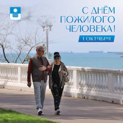 День пожилого человека