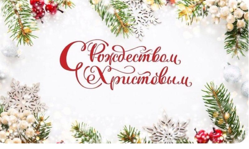 Поздравляем всех православных верующих с Рождеством Христовым! 