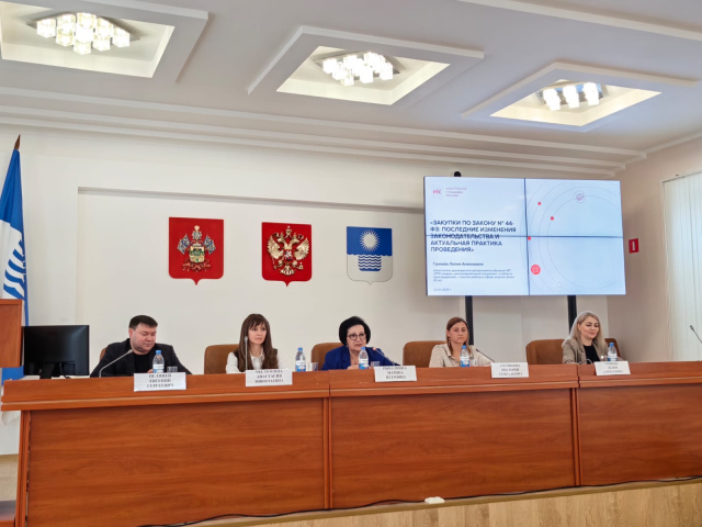 Геленджикские специалисты осваивают новые правила закупок по 44-ФЗ