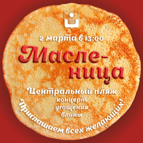 Как пройдет Масленица в Геленджике