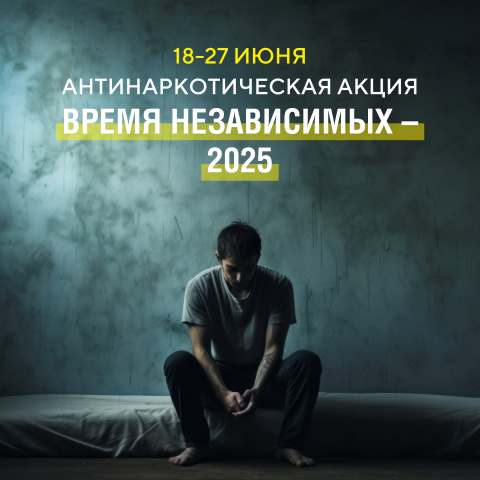 Время Независимых – 2025 