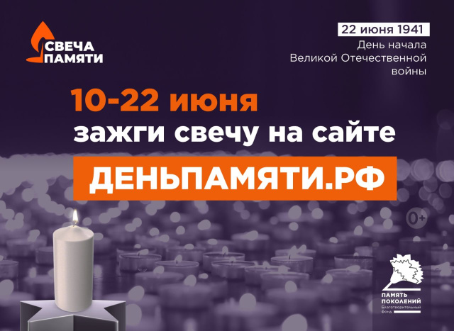Приглашаем геленджичан принять участие в онлайн-акции «Свеча памяти»! 