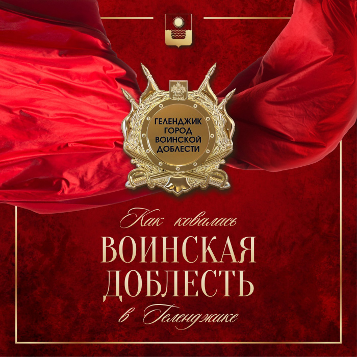 Как ковалась воинская доблесть в Геленджике Как ковалась воинская доблесть в Геленджике