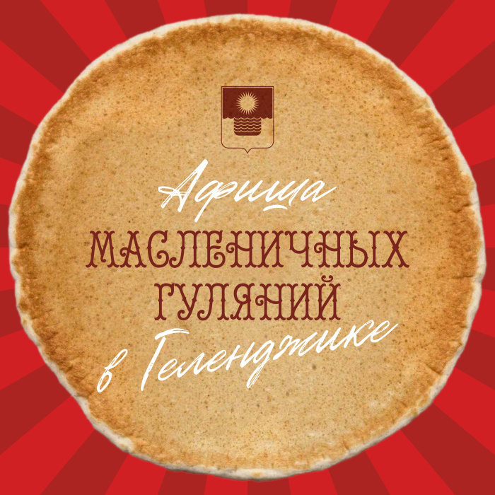 Афиша масленичных гуляний в Геленджике