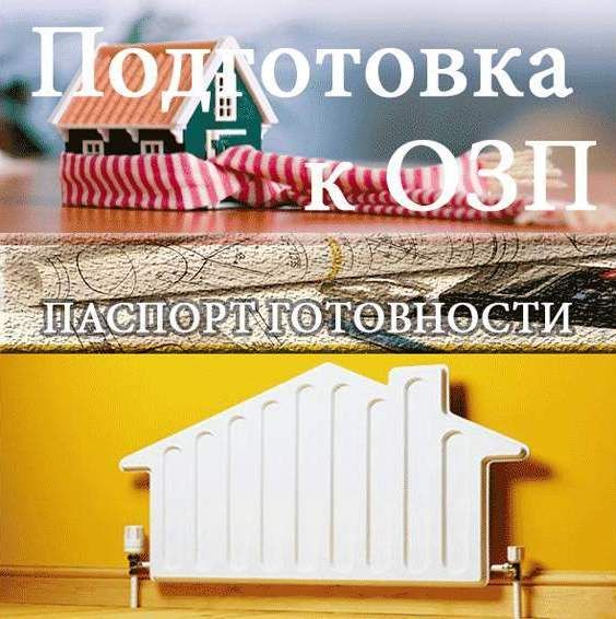 УВЕДОМЛЕНИЕ  о проведении проверки и оценки готовности жилищно-коммунального комплекса и объектов социальной сферы муниципального образования город-курорт Геленджик к осенне-зимнему периоду 2025-2026 годов