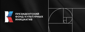 О втором конкурсе на предоставление грантов Президента Российской Федерации на реализацию проектов в области культуры, искусства и креативных (творческих) индустрий в 2025 году