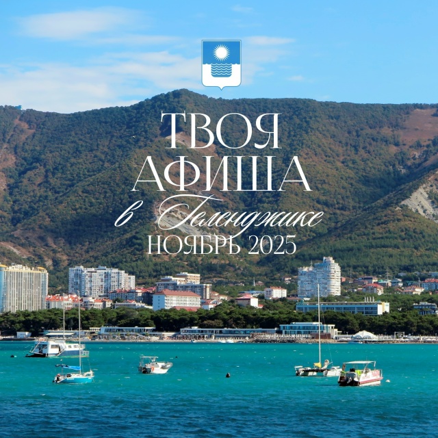 Афиша ноября: чем заняться в Геленджике в межсезонье