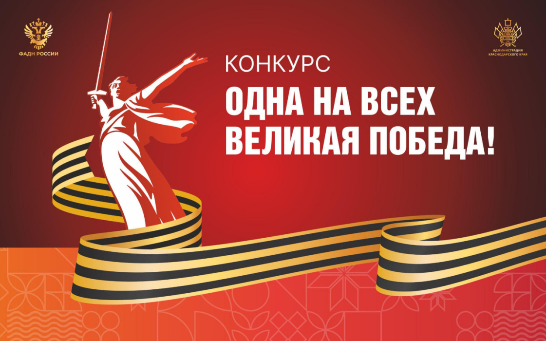 Поучаствуйте в региональном конкурсе «Одна на всех Великая Победа!»