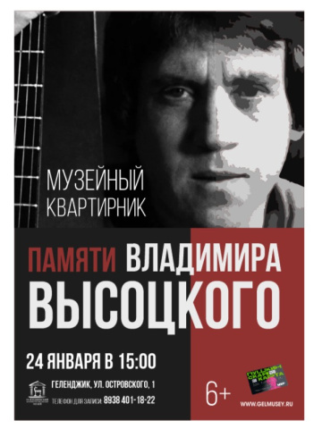 Вечер воспоминаний и музыки Владимира Высоцкого