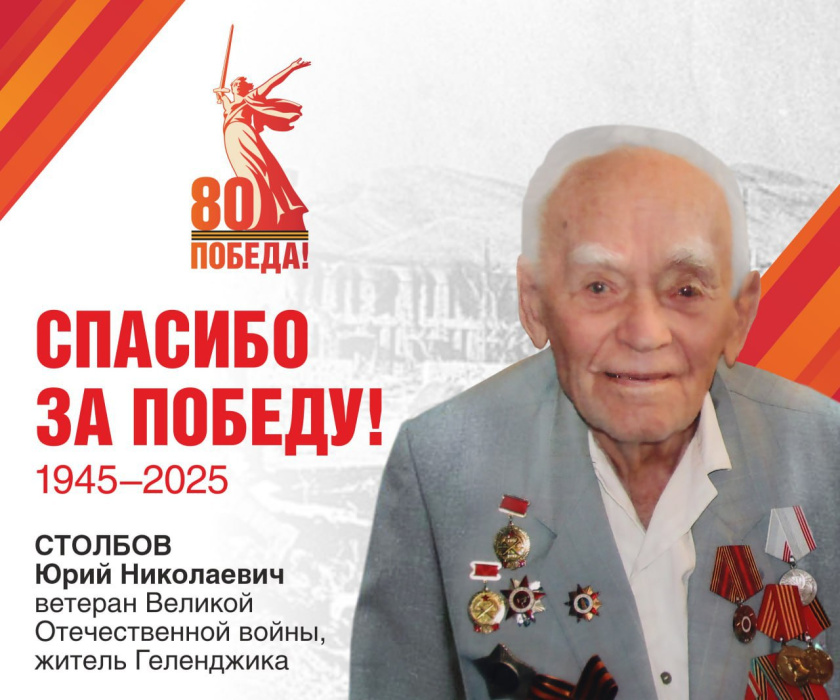 Герой Геленджика — ветеран Великой Отечественной войны Герой Геленджика — ветеран Великой Отечественной войны
