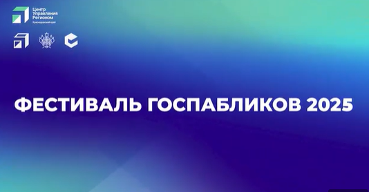 Фестиваль госпабликов ‑ 2025