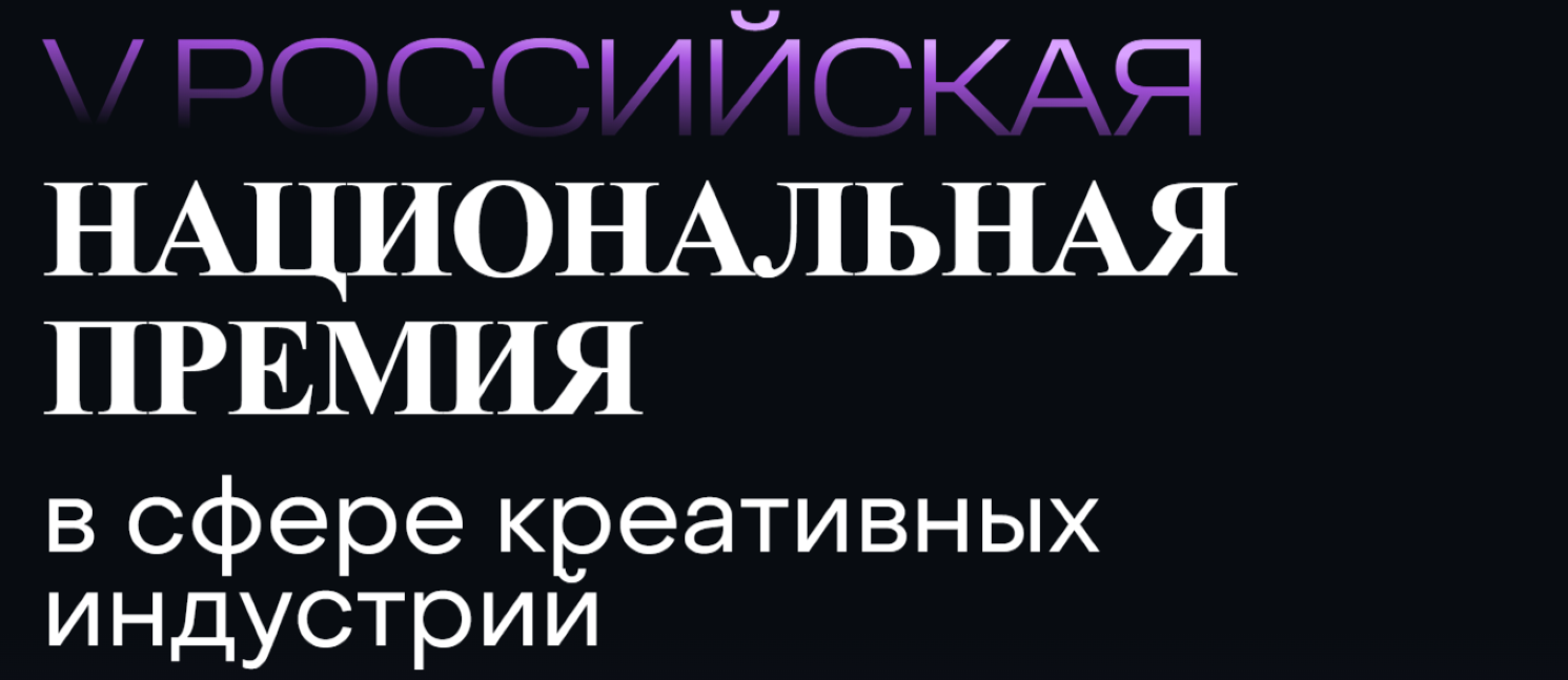 V Российская Национальная премия в сфере креативных индустрий