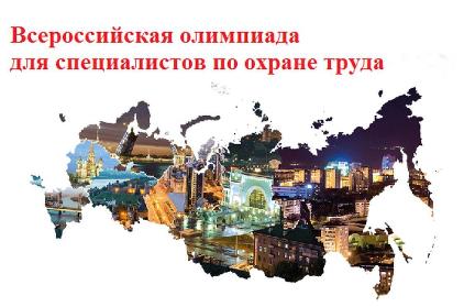 Всероссийская олимпиада по охране труда