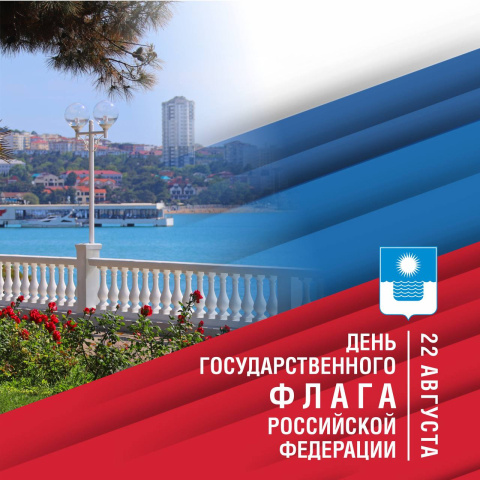 День Государственного флага России