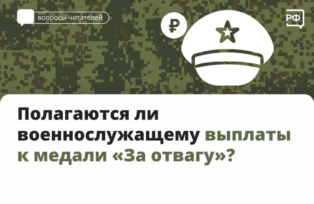 Полагаются ли военнослужащему выплаты к медали "За отвагу"?