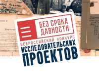 Всероссийский конкурс исследовательских проектов «Без срока давности»