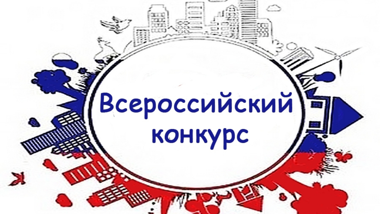 Всероссийский конкурс историй