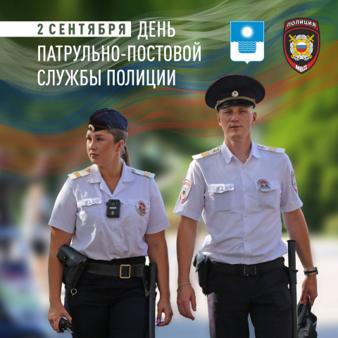 День патрульно-постовой службы полиции