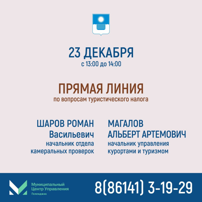 «Прямая линия» по вопросам туристического налога
