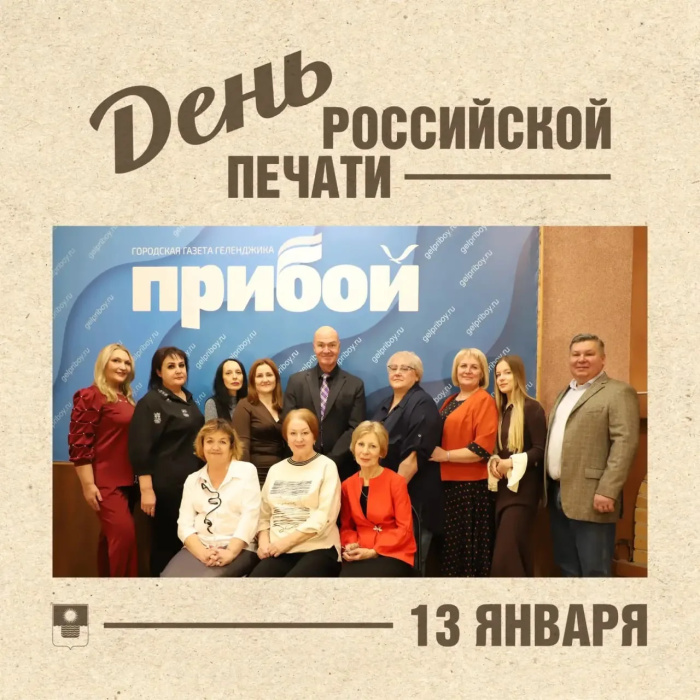 13 января – День российской печати