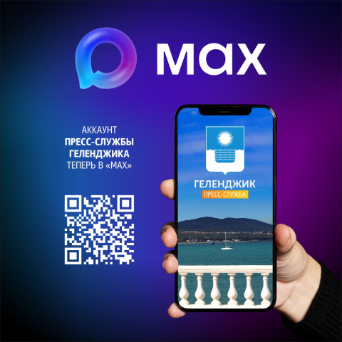 Пресс-служба Геленджика - в MAX
