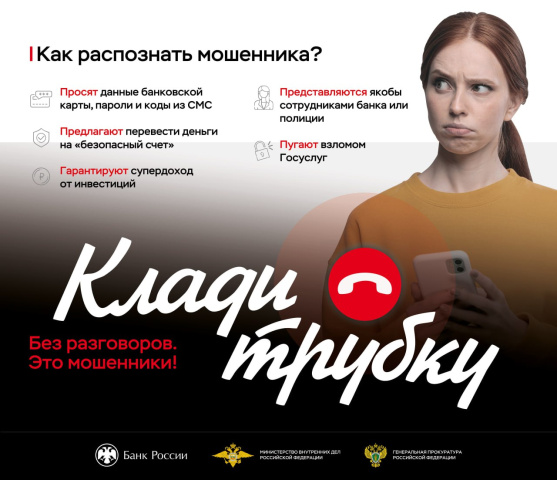 Клади трубку без разговоров