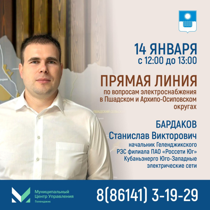 В МЦУ Геленджика пройдет "прямая линия" по вопросам электроснабжения